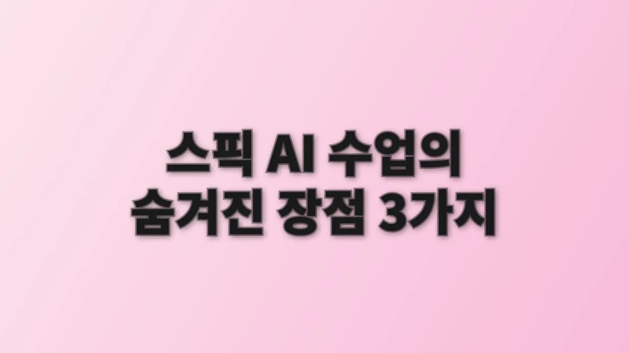 스픽 AI 수업의 숨겨진 장점 3가지